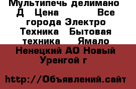 Мультипечь делимано 3Д › Цена ­ 5 500 - Все города Электро-Техника » Бытовая техника   . Ямало-Ненецкий АО,Новый Уренгой г.